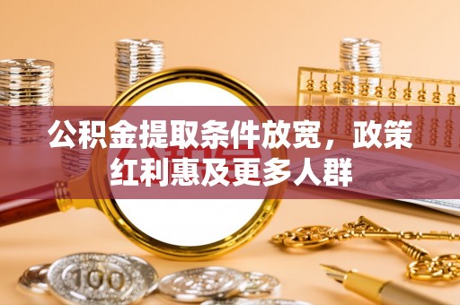 闻喜公积金提取条件放宽，政策红利惠及更多人群