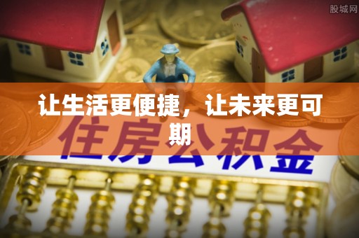闻喜让生活更便捷，让未来更可期