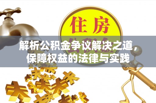闻喜解析公积金争议解决之道，保障权益的法律与实践