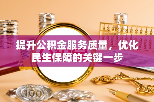 闻喜提升公积金服务质量，优化民生保障的关键一步