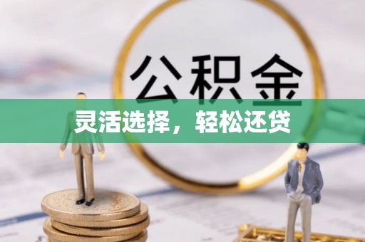 闻喜灵活选择，轻松还贷
