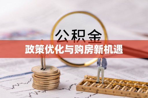 闻喜政策优化与购房新机遇