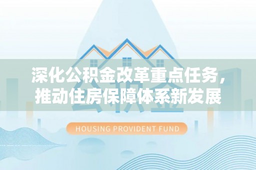 闻喜深化公积金改革重点任务，推动住房保障体系新发展