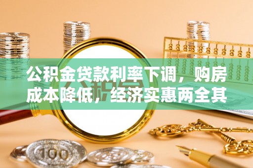 闻喜公积金贷款利率下调，购房成本降低，经济实惠两全其美