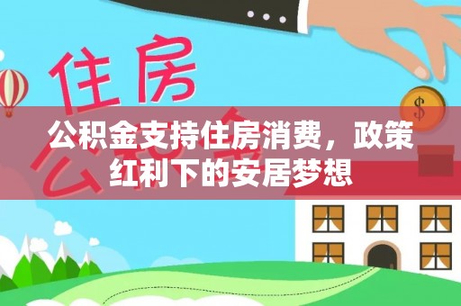 闻喜公积金支持住房消费，政策红利下的安居梦想