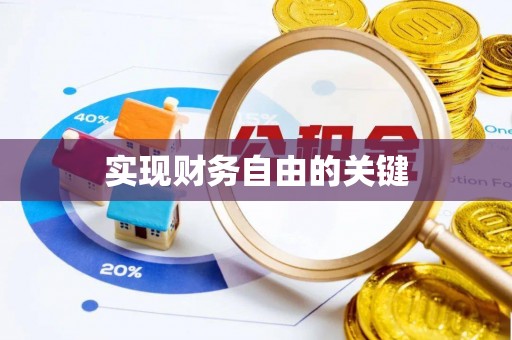 闻喜实现财务自由的关键
