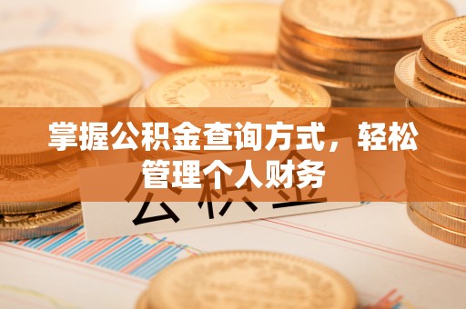 闻喜掌握公积金查询方式，轻松管理个人财务