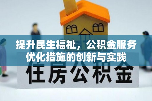 闻喜提升民生福祉，公积金服务优化措施的创新与实践
