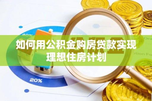 闻喜如何用公积金购房贷款实现理想住房计划