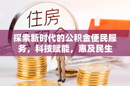闻喜探索新时代的公积金便民服务，科技赋能，惠及民生