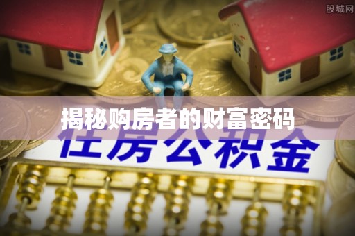 闻喜揭秘购房者的财富密码