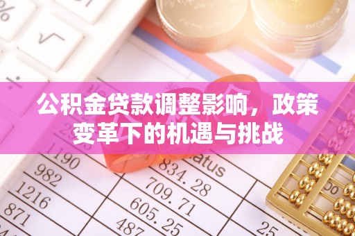 闻喜公积金贷款调整影响，政策变革下的机遇与挑战