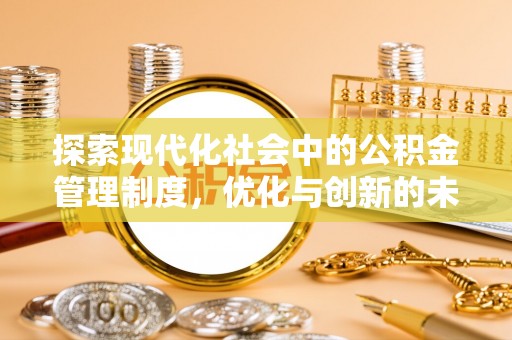 闻喜探索现代化社会中的公积金管理制度，优化与创新的未来方向