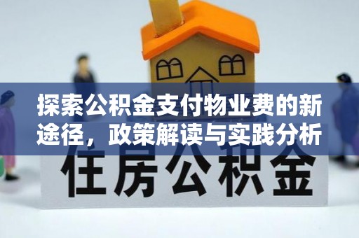 闻喜探索公积金支付物业费的新途径，政策解读与实践分析