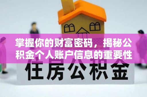闻喜掌握你的财富密码，揭秘公积金个人账户信息的重要性