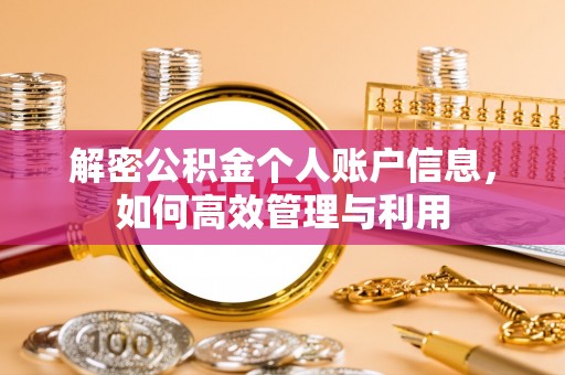闻喜解密公积金个人账户信息，如何高效管理与利用