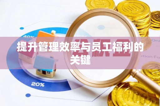 闻喜提升管理效率与员工福利的关键