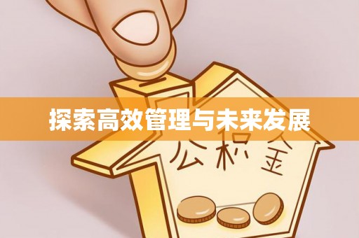 闻喜探索高效管理与未来发展