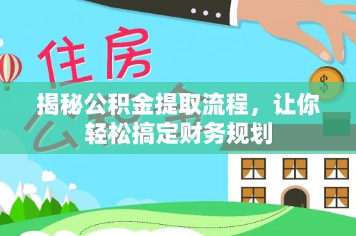 闻喜揭秘公积金提取流程，让你轻松搞定财务规划