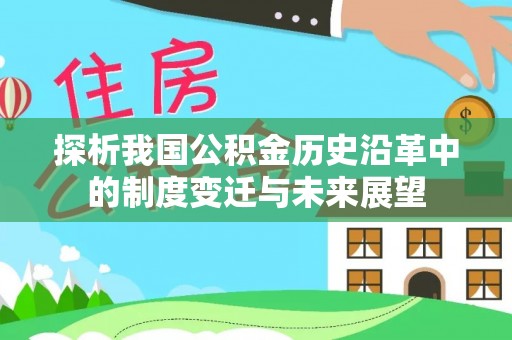 闻喜探析我国公积金历史沿革中的制度变迁与未来展望