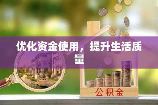 闻喜优化资金使用，提升生活质量