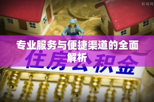 闻喜专业服务与便捷渠道的全面解析