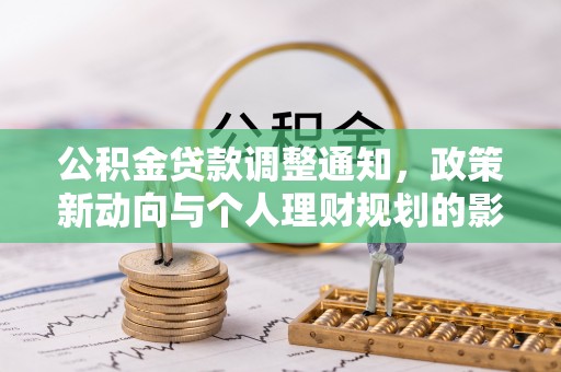 闻喜公积金贷款调整通知，政策新动向与个人理财规划的影响