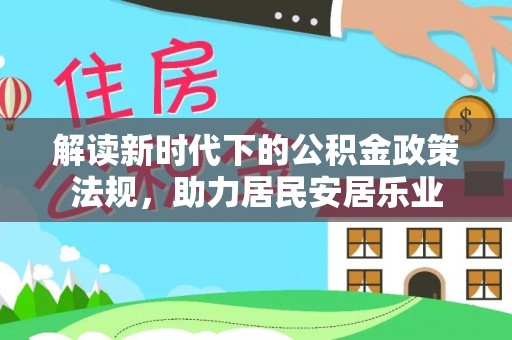 闻喜解读新时代下的公积金政策法规，助力居民安居乐业
