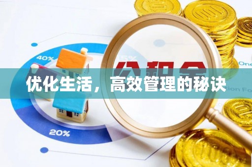 闻喜优化生活，高效管理的秘诀