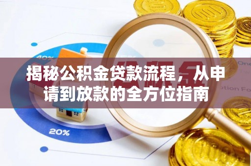 闻喜揭秘公积金贷款流程，从申请到放款的全方位指南