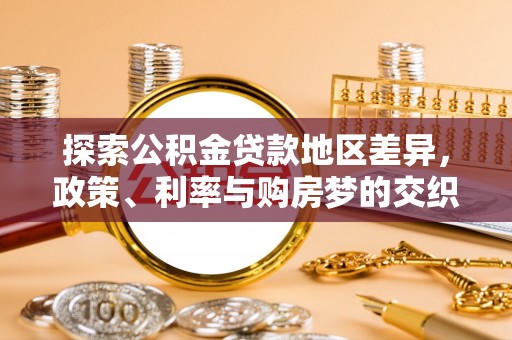 闻喜探索公积金贷款地区差异，政策、利率与购房梦的交织