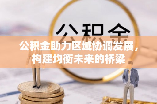 闻喜公积金助力区域协调发展，构建均衡未来的桥梁