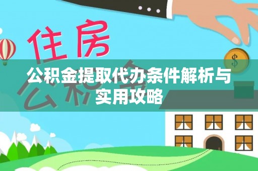 闻喜公积金提取代办条件解析与实用攻略