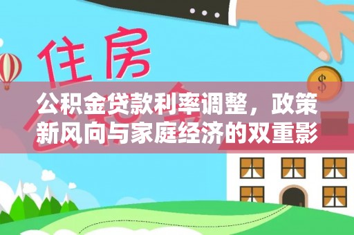 闻喜公积金贷款利率调整，政策新风向与家庭经济的双重影响