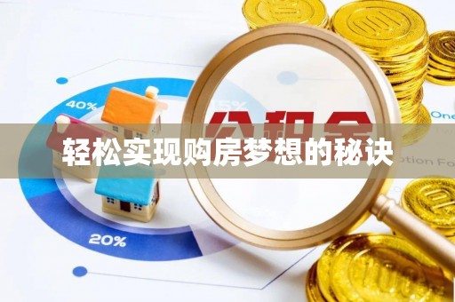 闻喜轻松实现购房梦想的秘诀