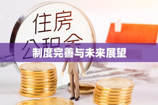闻喜制度完善与未来展望