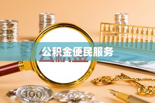 闻喜公积金便民服务
