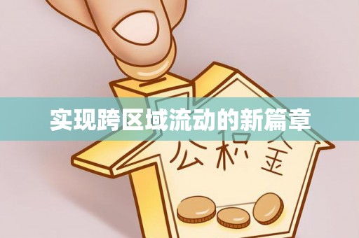 闻喜实现跨区域流动的新篇章
