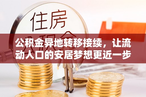 闻喜公积金异地转移接续，让流动人口的安居梦想更近一步