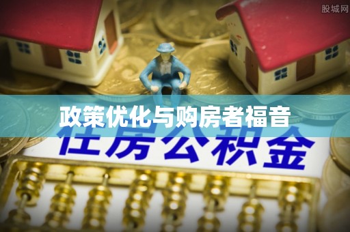 闻喜政策优化与购房者福音