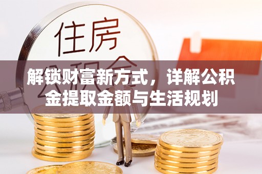 闻喜解锁财富新方式，详解公积金提取金额与生活规划