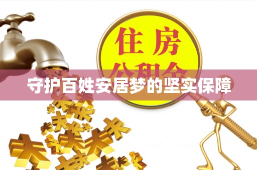 闻喜守护百姓安居梦的坚实保障