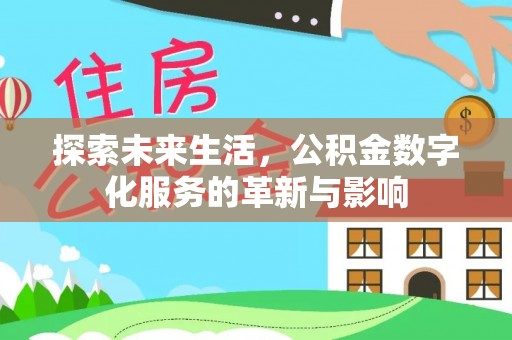 闻喜探索未来生活，公积金数字化服务的革新与影响