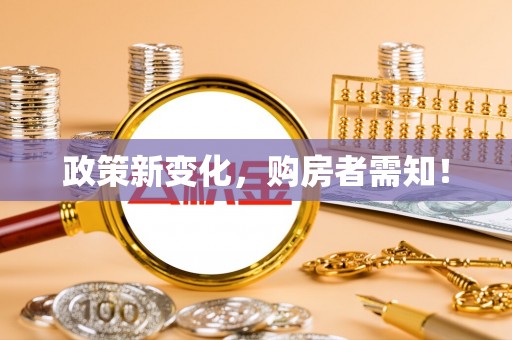 闻喜政策新变化，购房者需知！