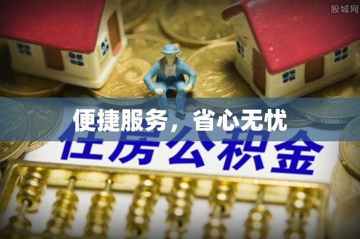 闻喜便捷服务，省心无忧
