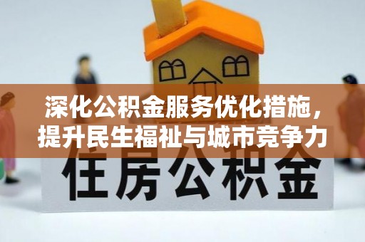 闻喜深化公积金服务优化措施，提升民生福祉与城市竞争力