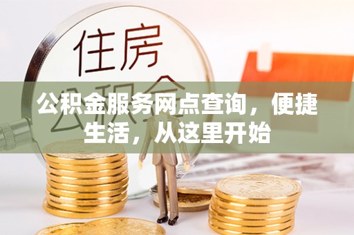 闻喜公积金服务网点查询，便捷生活，从这里开始