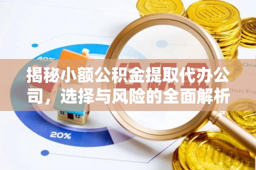 闻喜揭秘小额公积金提取代办公司，选择与风险的全面解析