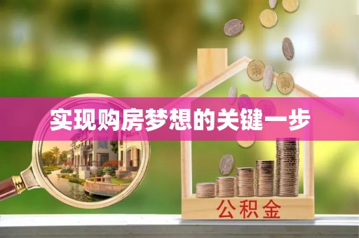 闻喜实现购房梦想的关键一步