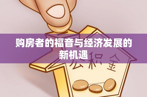 闻喜购房者的福音与经济发展的新机遇